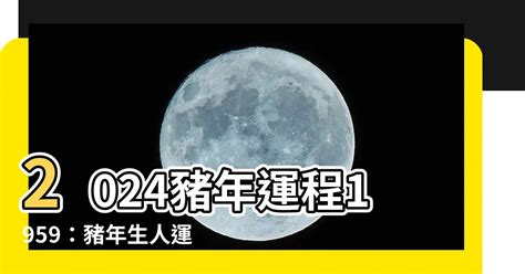 2024豬年運程1959|【屬豬2024生肖運勢】暗湧頻生，運勢反覆｜屬豬運 